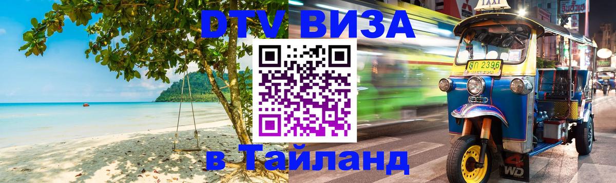 DTV Виза в Тайланд для россиян 
