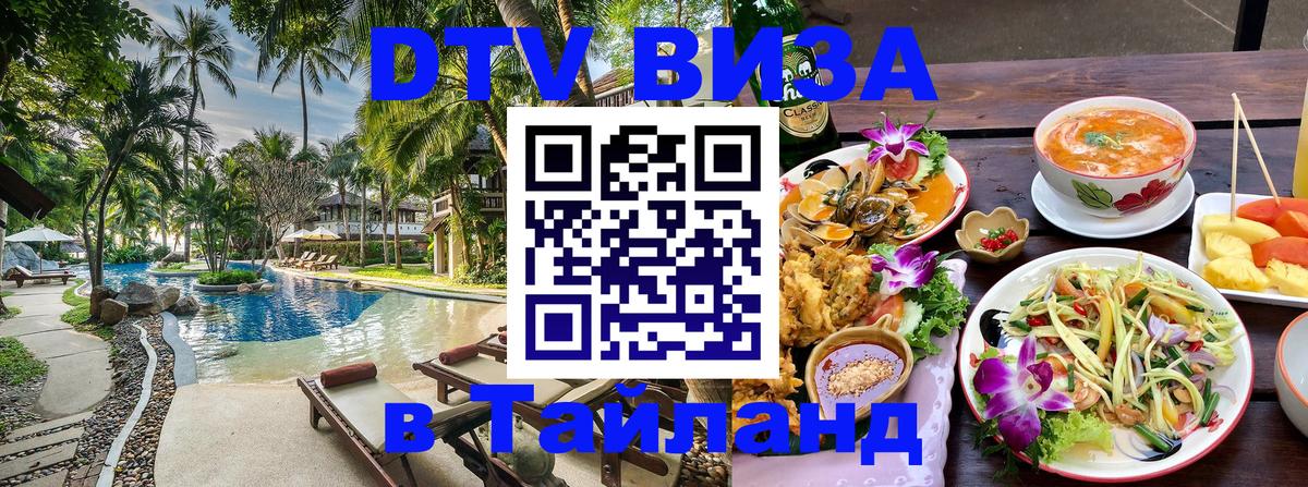 Стоимость и условия DTV визы — оформление в Таиланд под ключ - Вологда  19.11.2025 